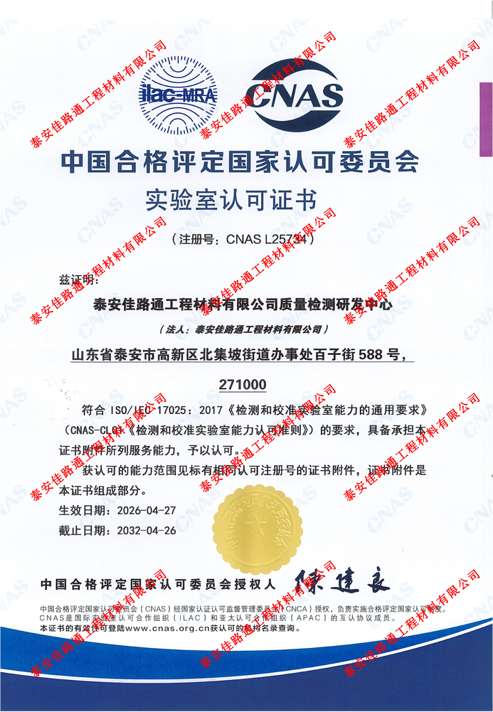 權(quán)威認(rèn)證，品質(zhì)護(hù)航！泰安佳路通實(shí)驗(yàn)室通過C